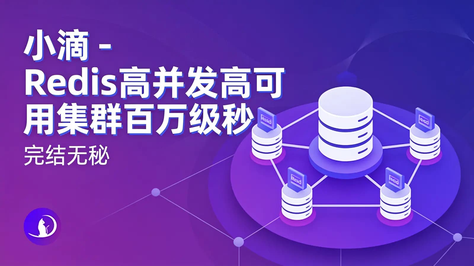 网络整理小滴 - Redis高并发高可用集群百万级秒sha实战|完结无秘