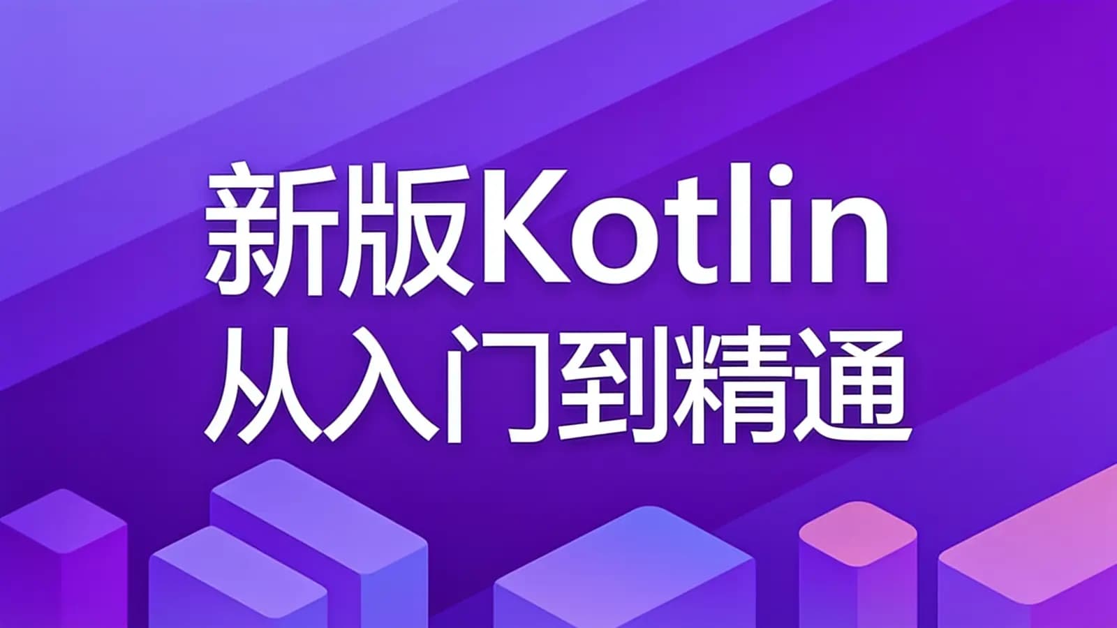 网络整理慕课实战 - 新版Kotlin从入门到精通
