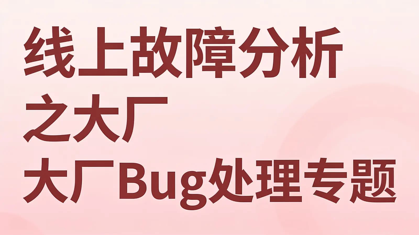 线上故障分析之大厂Bug处理专题