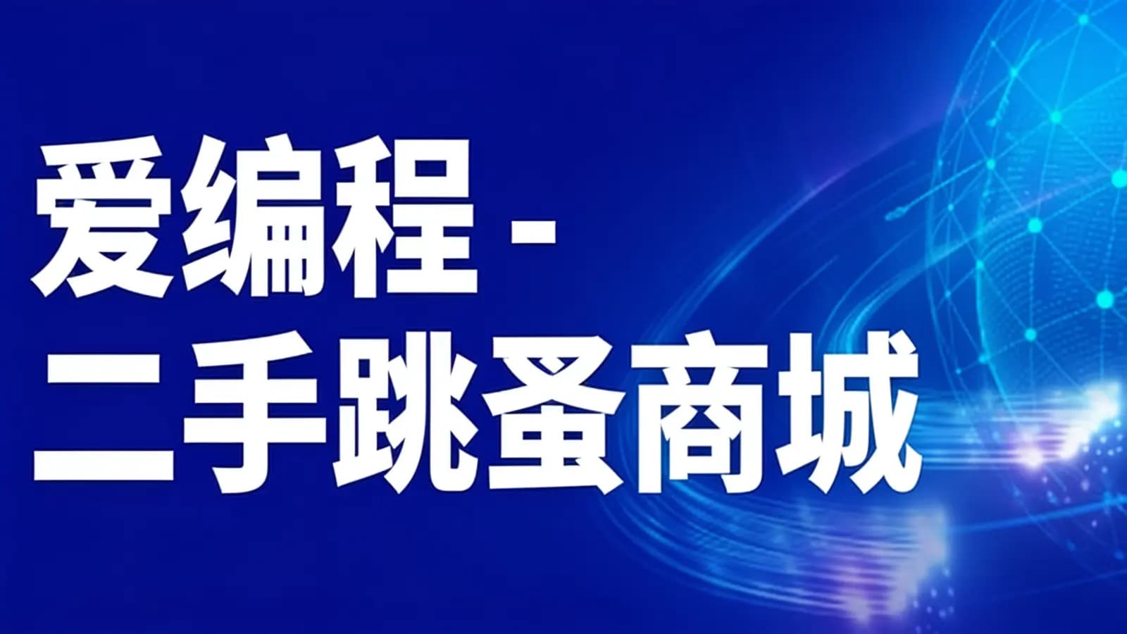 网络整理爱编程 - 二手跳蚤商城