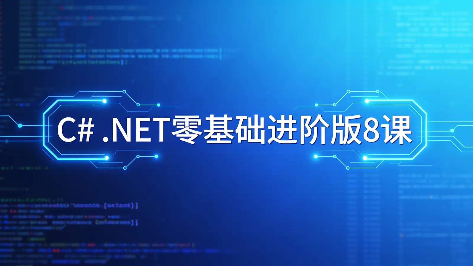 网络整理C# .NET零基础进阶版8课