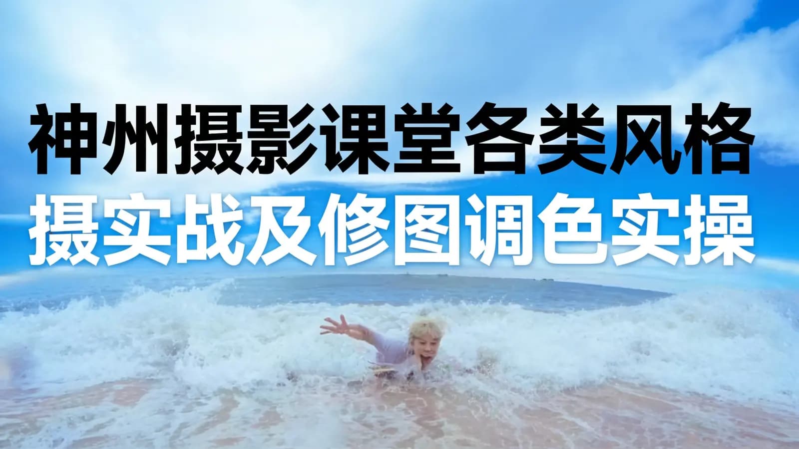 神州摄影课堂各类风格拍摄实战及修图调色实操