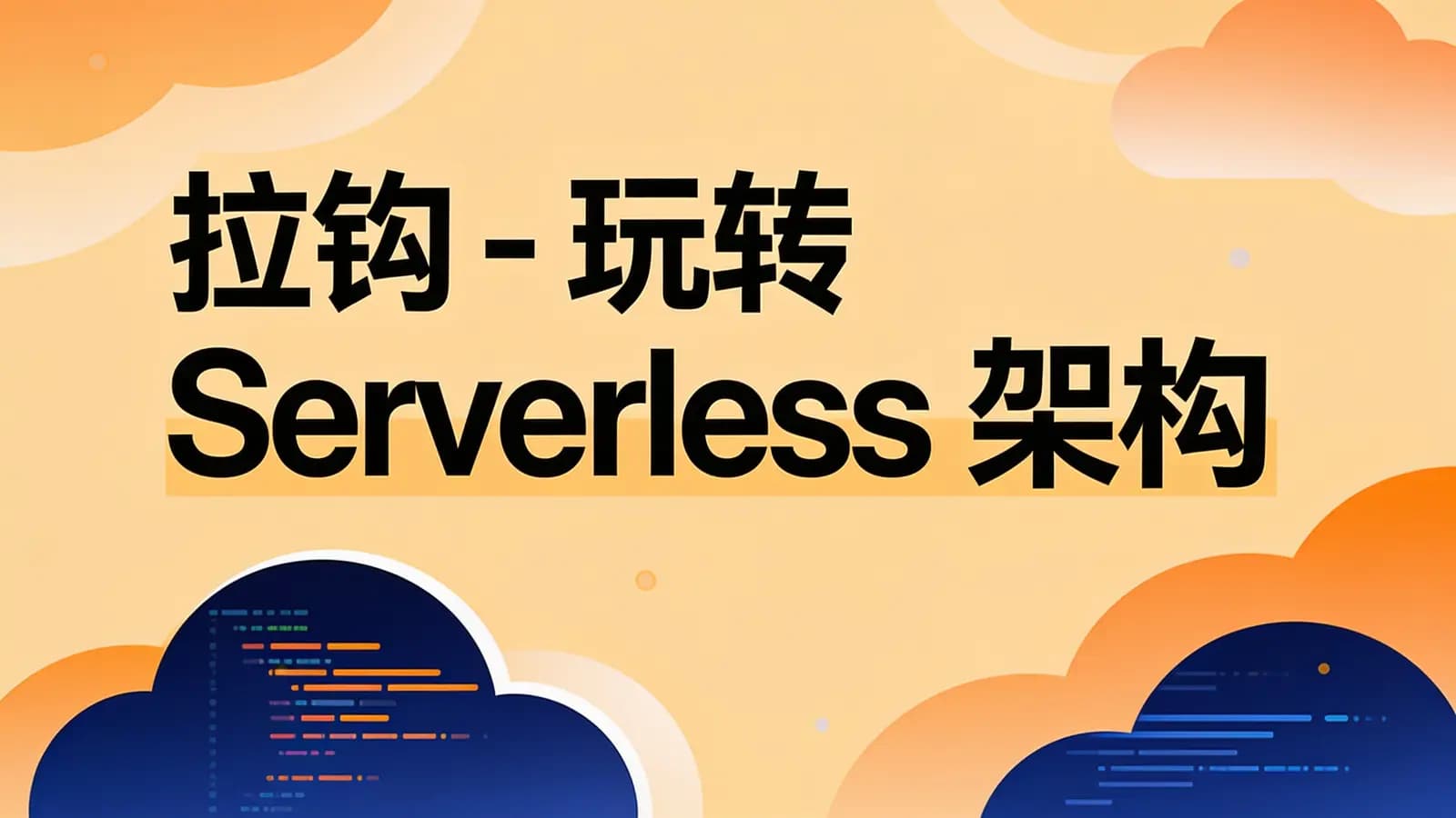 网络整理拉钩 - 玩转 Serverless 架构
