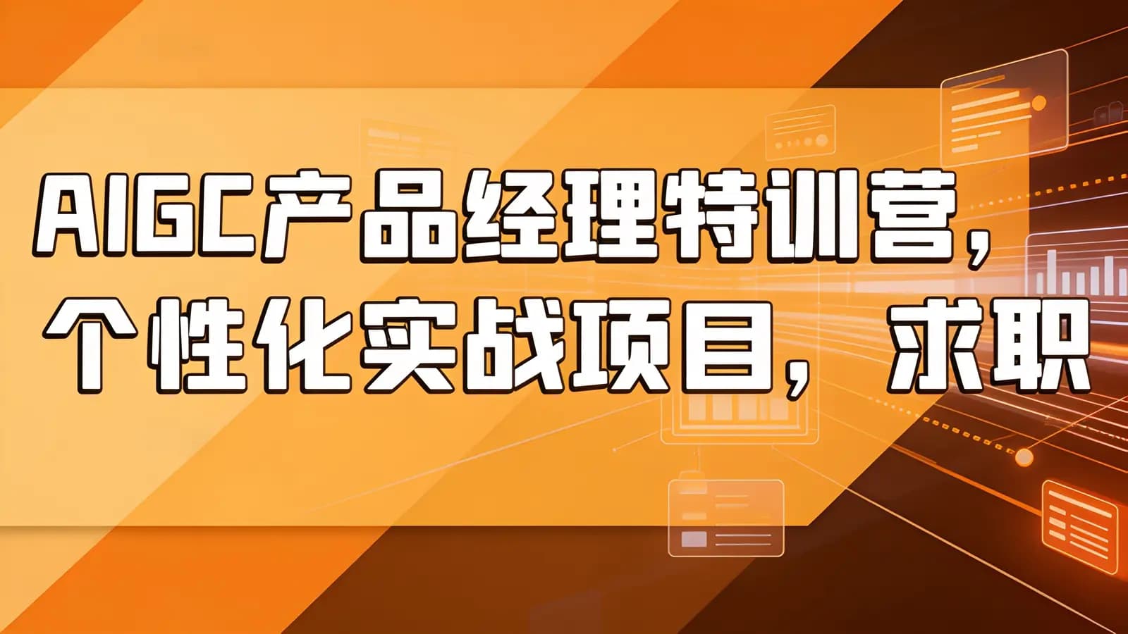 网络整理AIGC产品经理特训营,个性化实战项目,求职全流程辅导