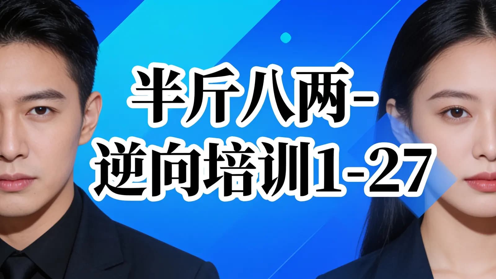 半斤八两 - 逆向培训1-27