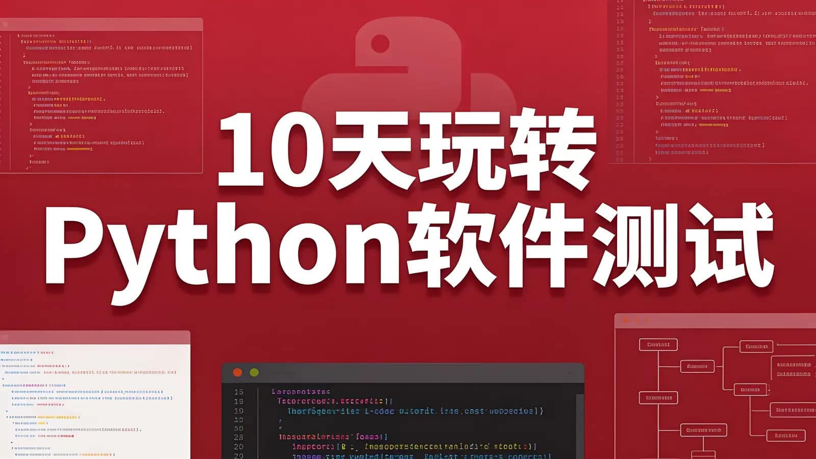 网络整理黑马 - 10天玩转Python软件测试