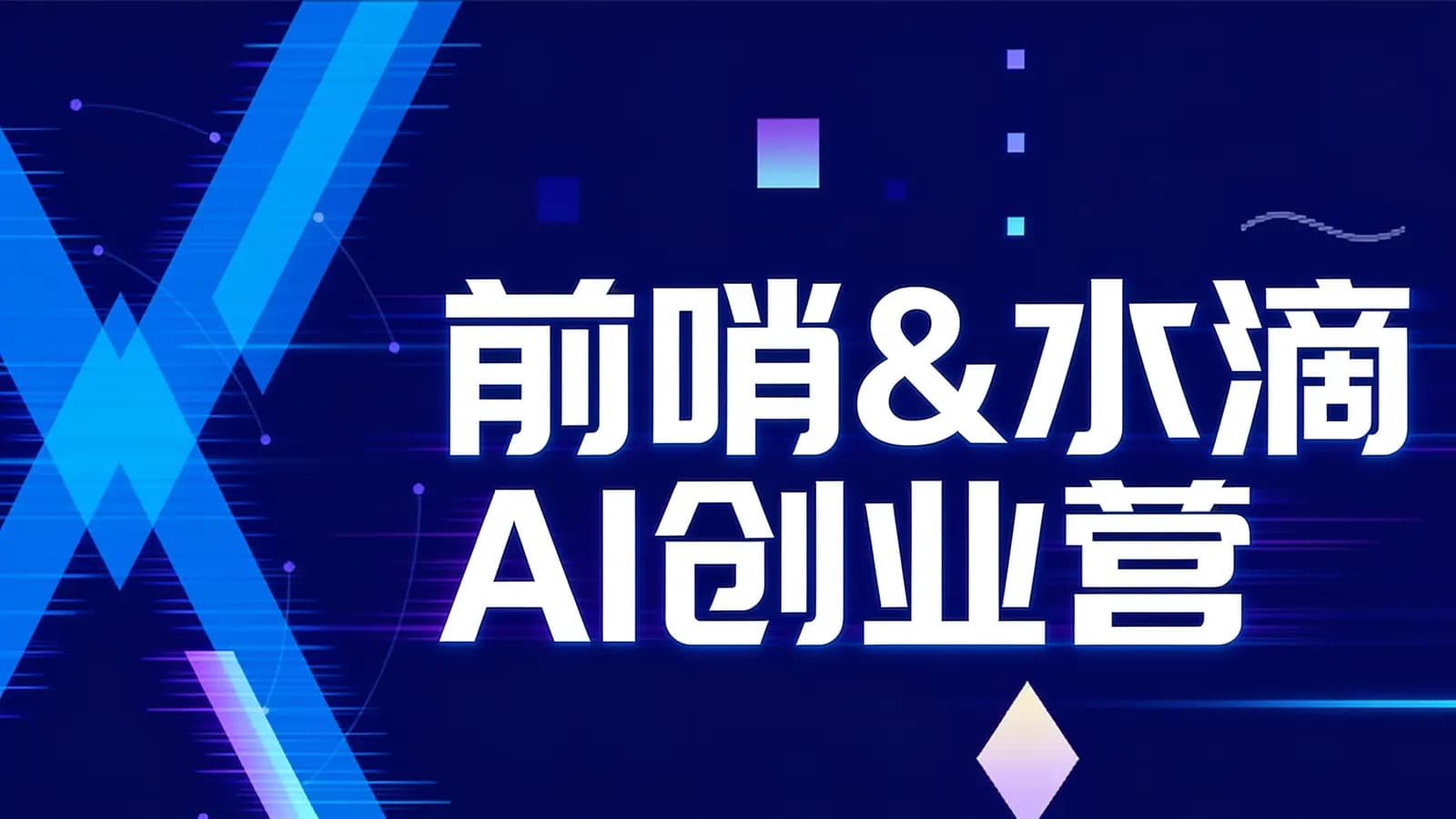 网络整理前哨&水滴 AI创业营