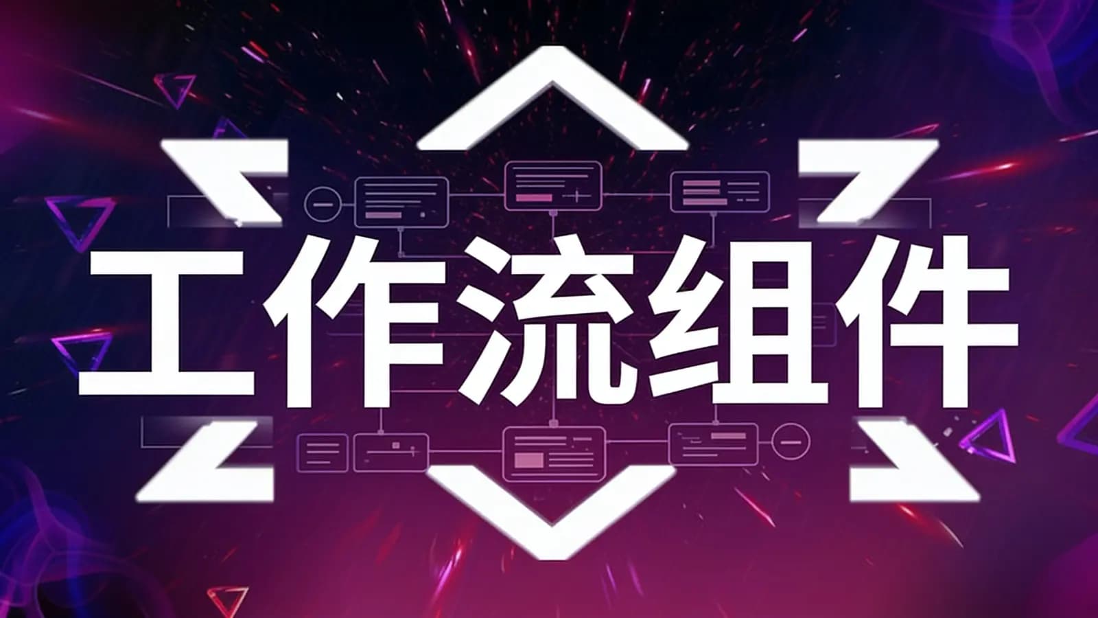 黑马 - 工作流组件