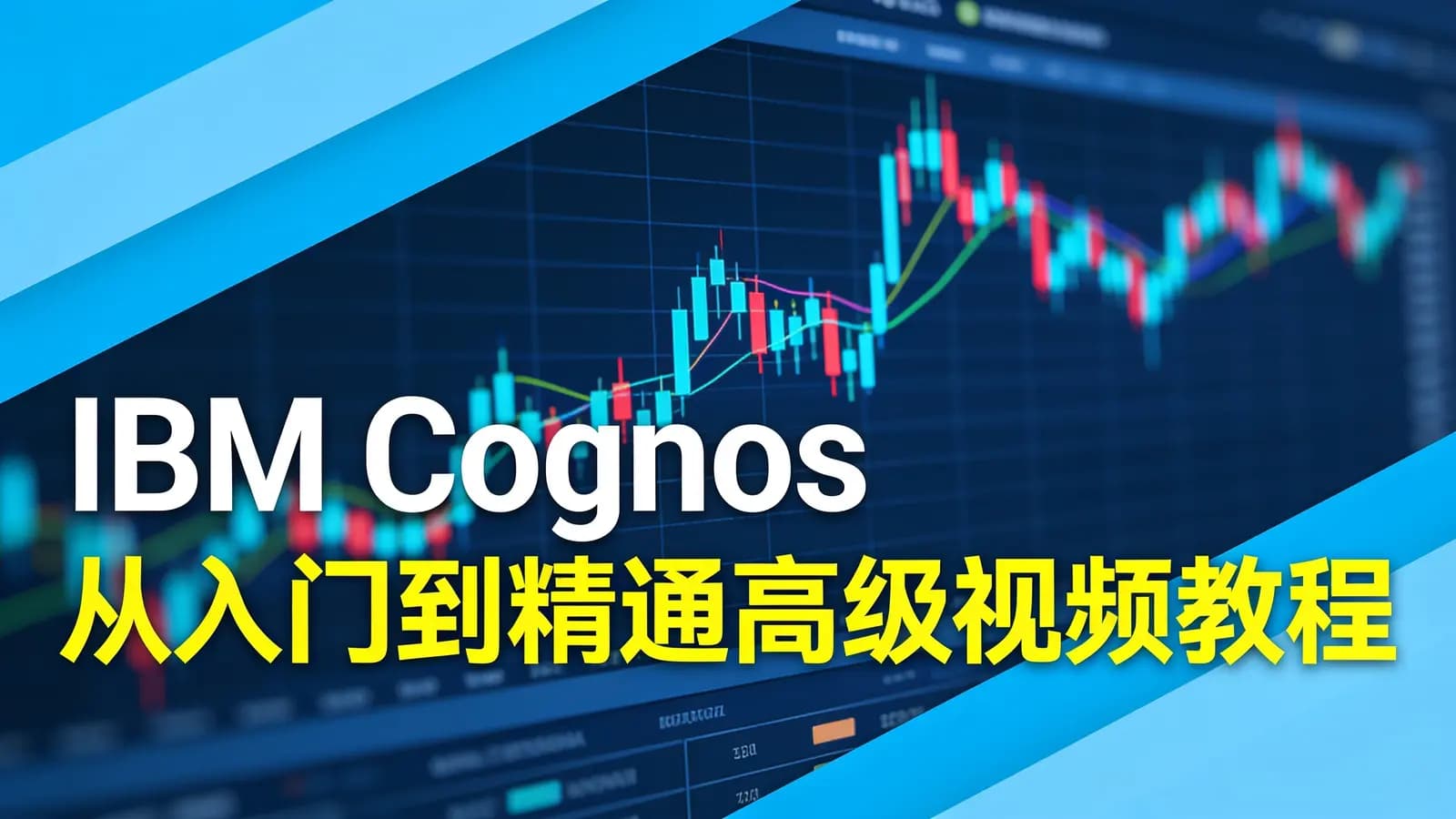 网络整理IBM Cognos 从入门到精通高级视频教程-天善智能