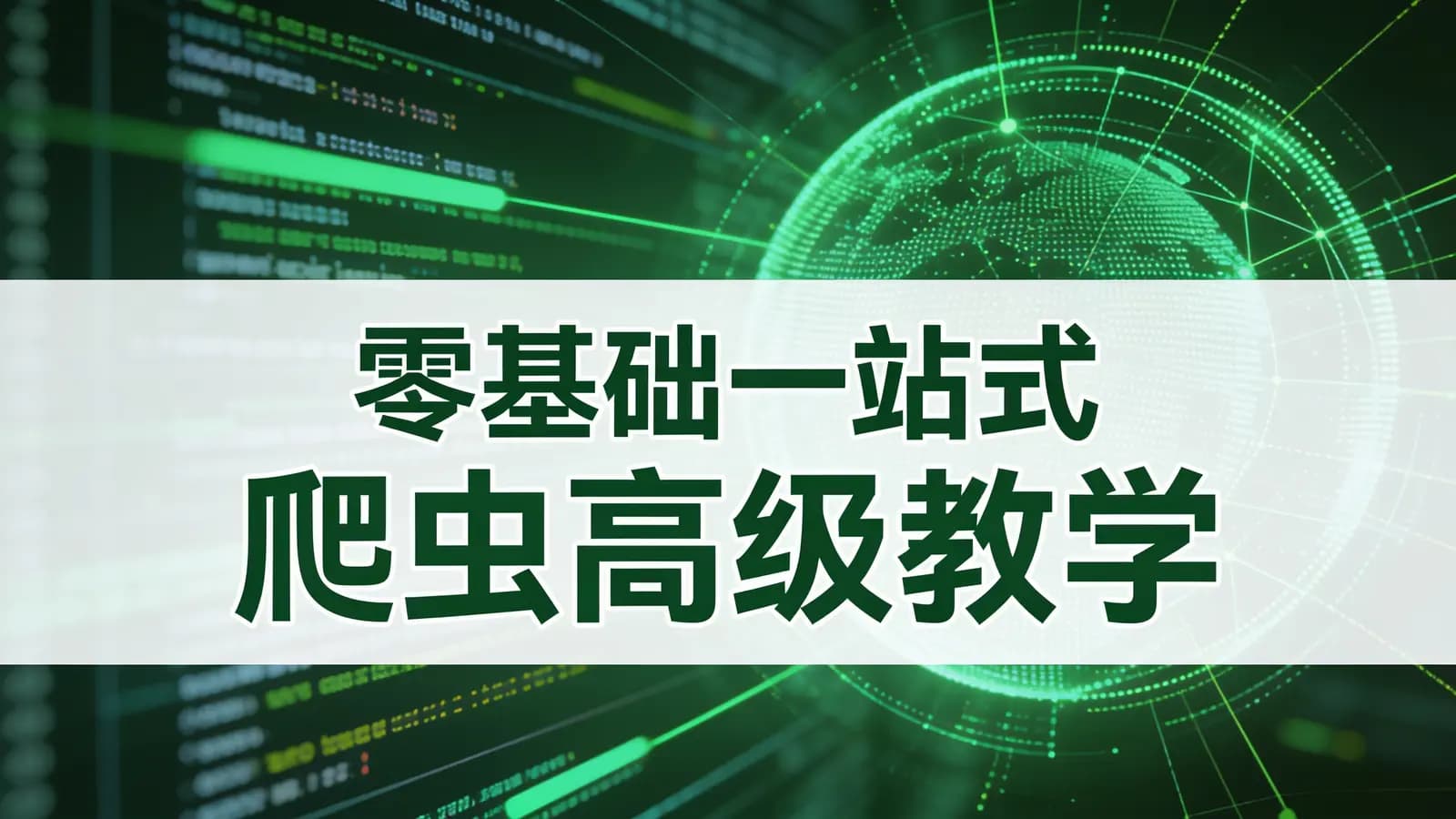网络整理小肩膀 - 零基础一站式爬虫高级教学