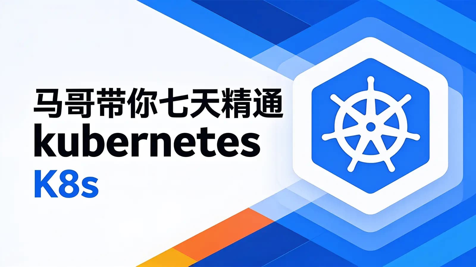 网络整理马哥带你七天精通kubernetes(K8s)
