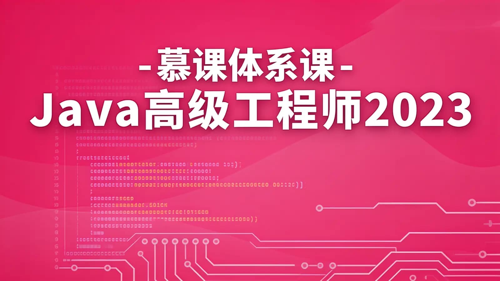 网络整理慕课体系课 - Java高级工程师2023