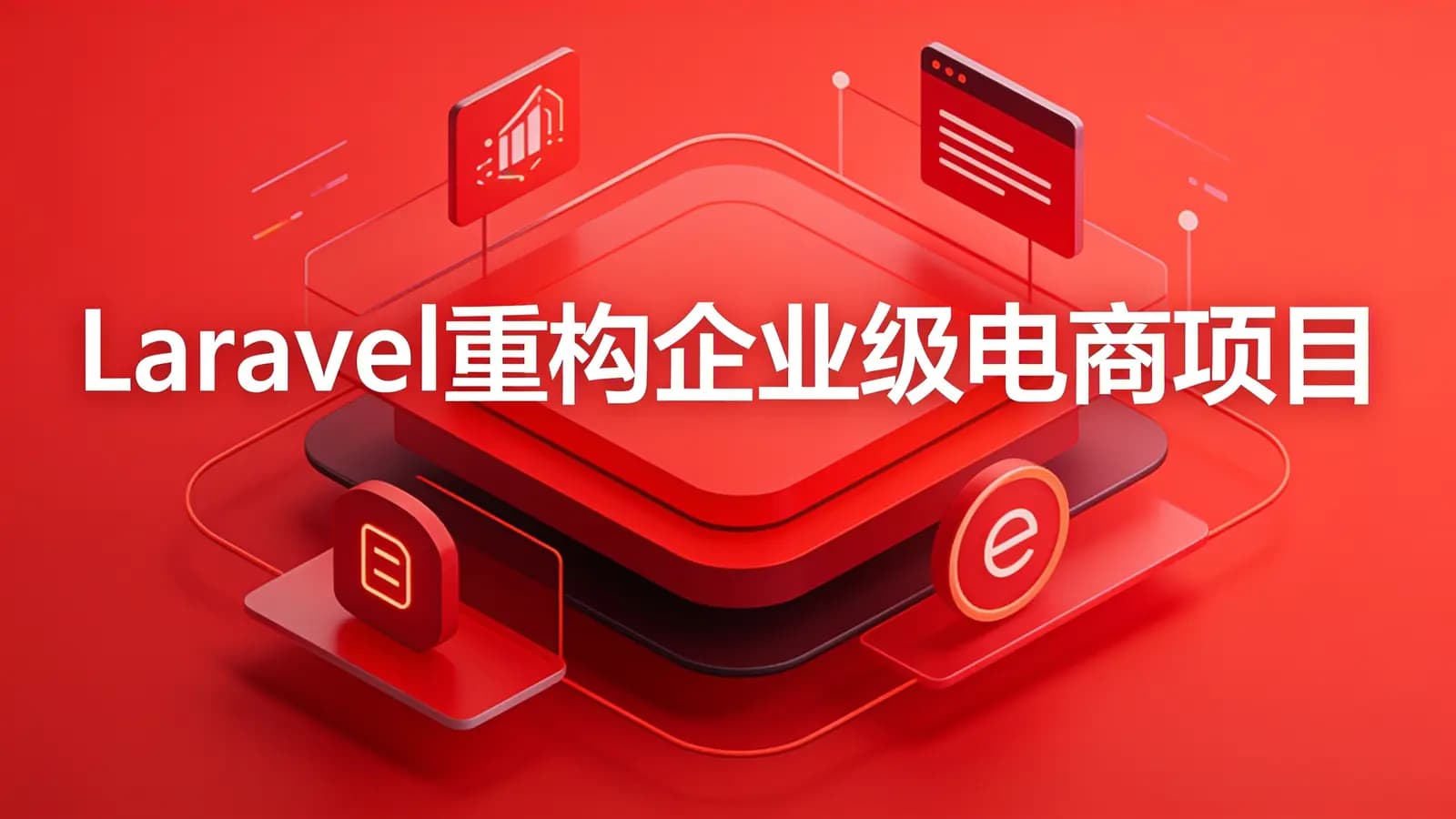 慕课实战 - Laravel重构企业级电商项目