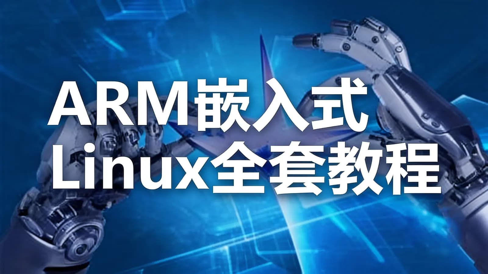 ARM嵌入式Linux全套教程