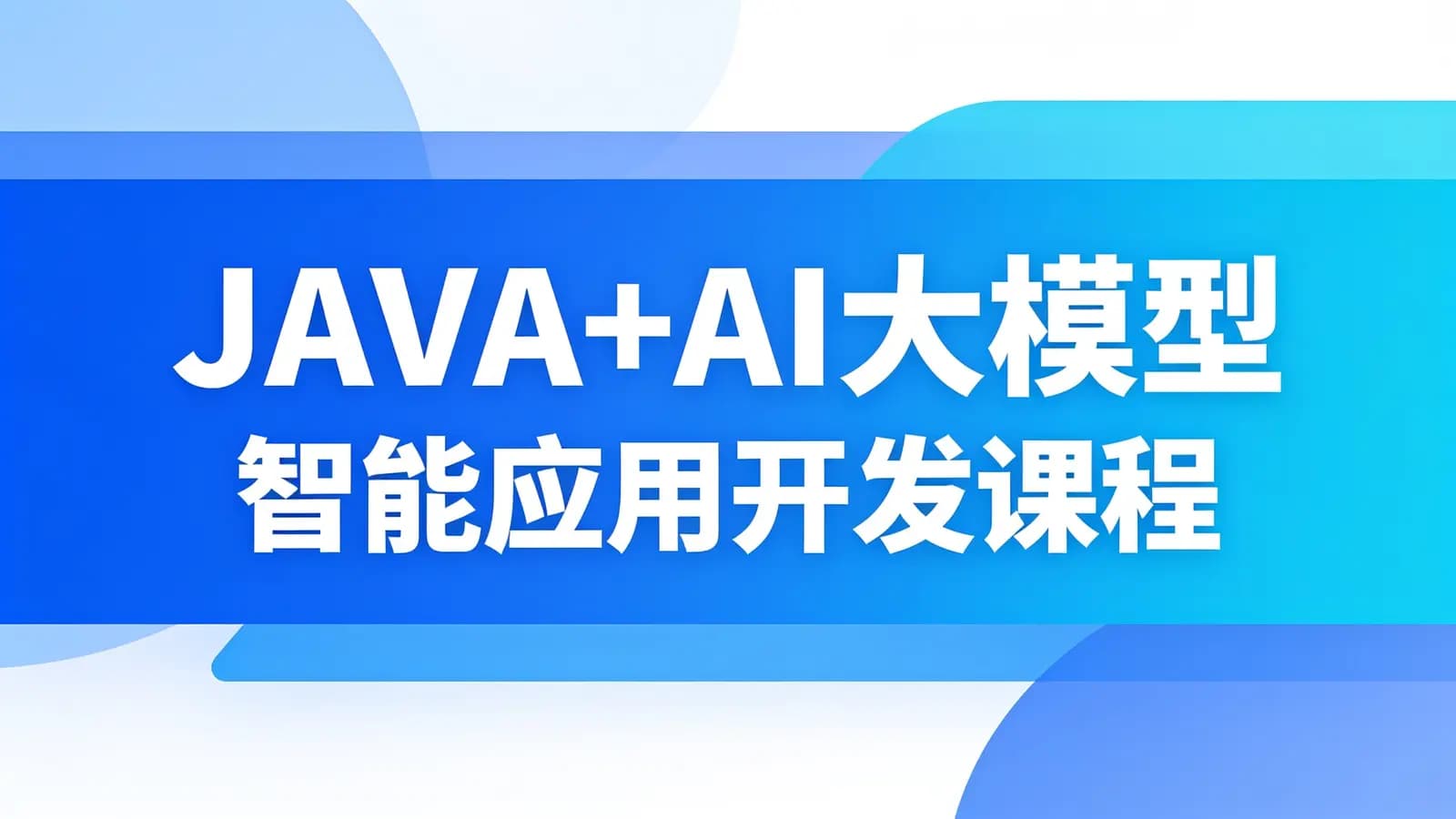 网络整理JAVA+AI大模型智能应用开发课程