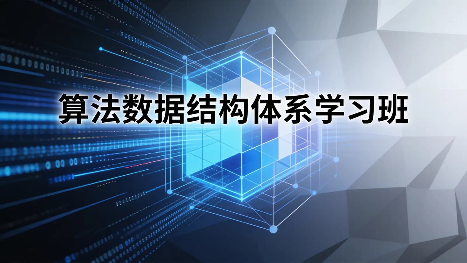 网络整理马士兵 - 算法数据结构体系学习班