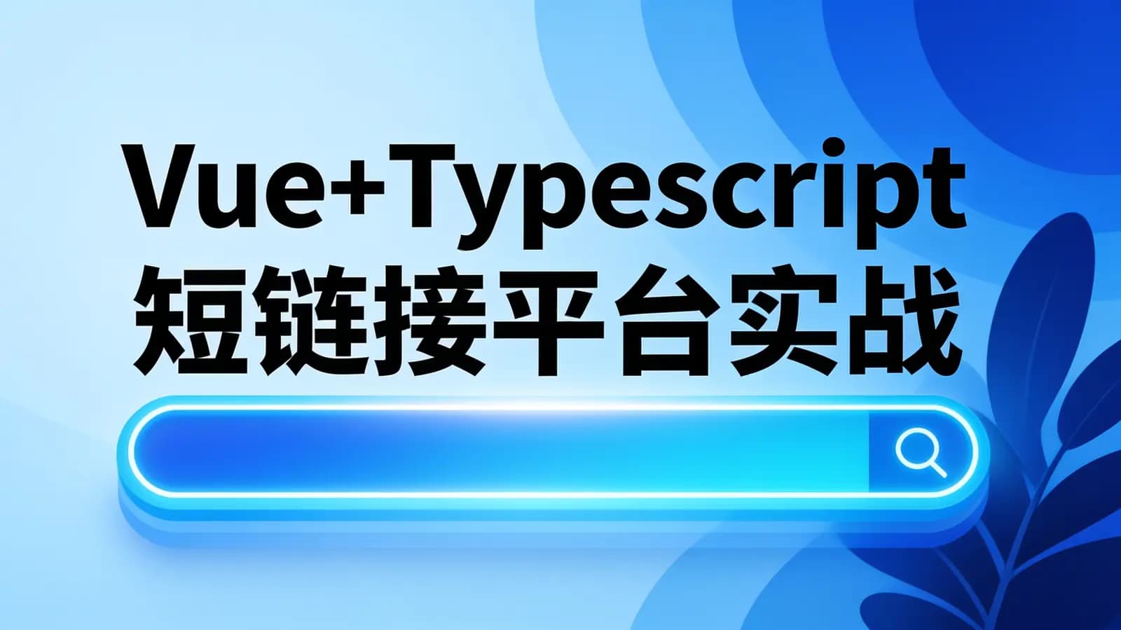网络整理Vue+Typescript 短链接平台实战
