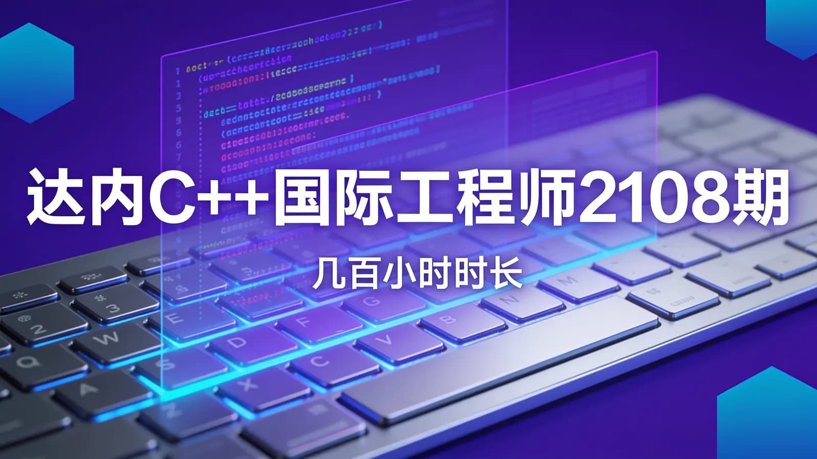 达内C++国际工程师2108期||几百小时时长