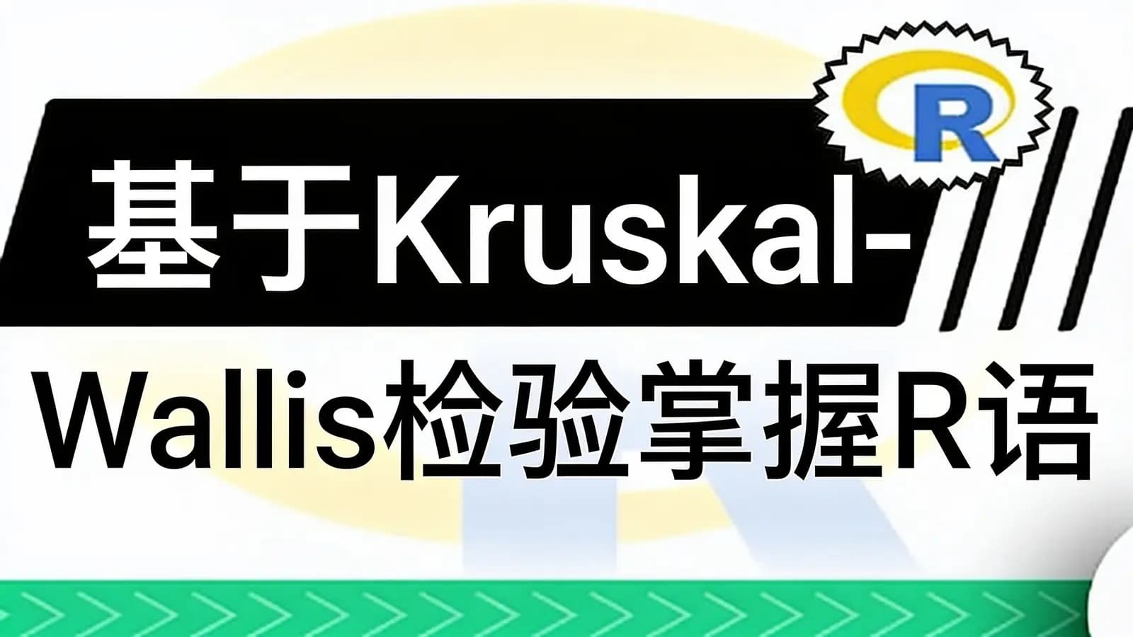 基于Kruskal-Wallis检验掌握R语言 带你玩转R语言医学统计学