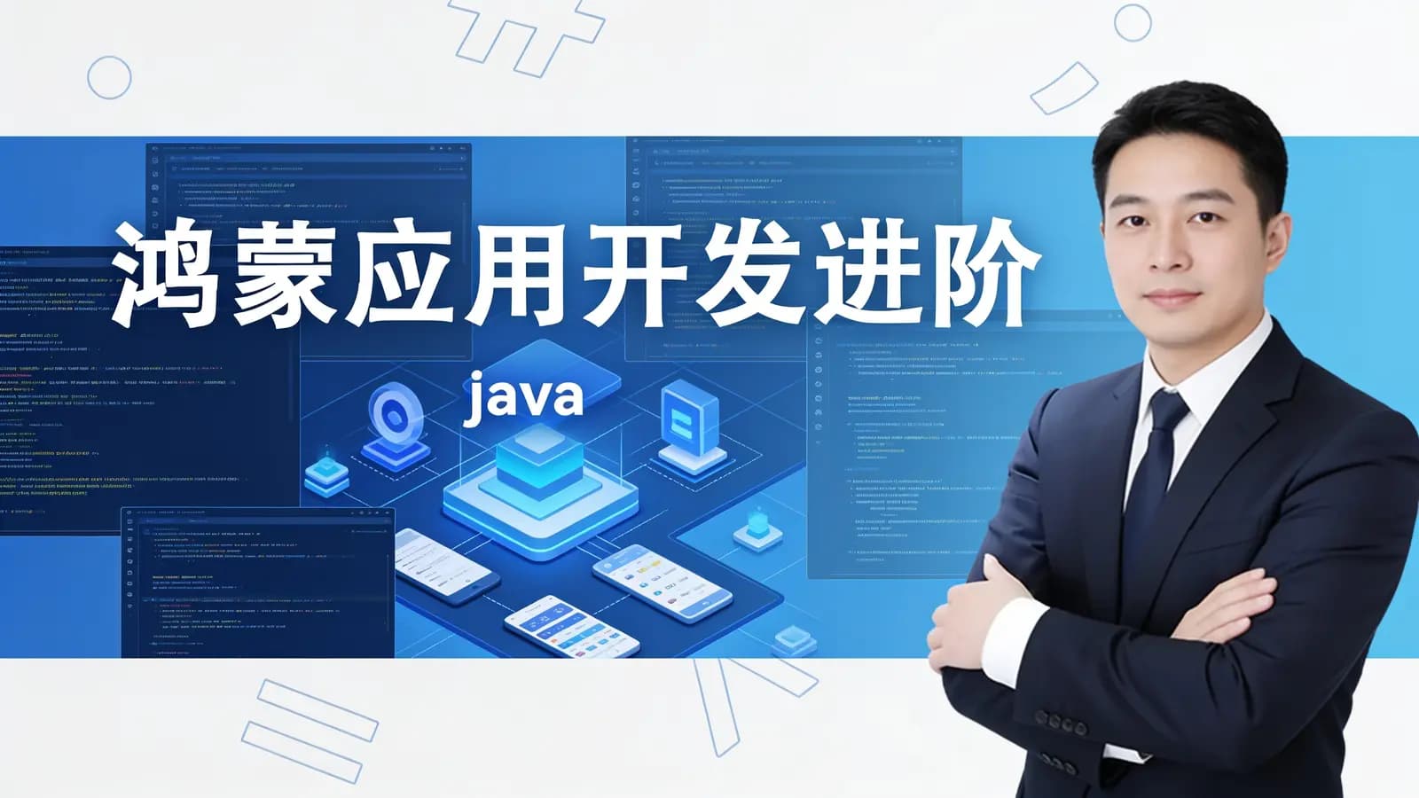 鸿蒙应用开发进阶(java)