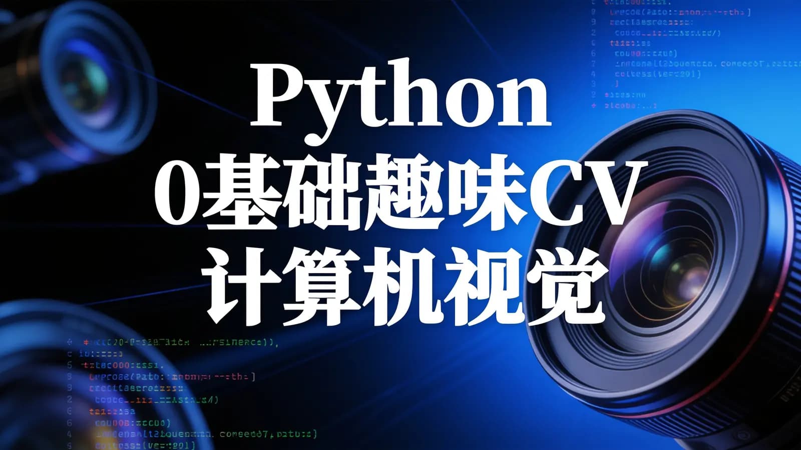 Python 0基础趣味CV计算机视觉