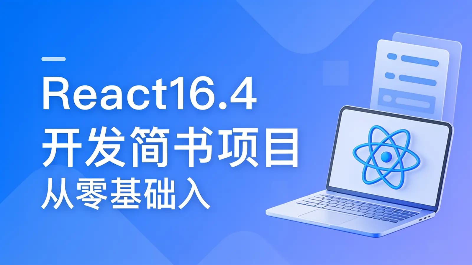 慕课实战 - React16.4 开发简书项目 从零基础入门到实战