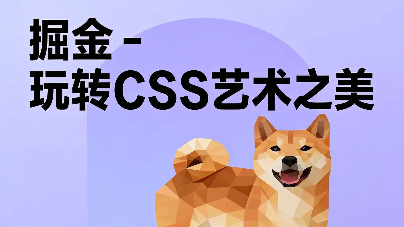 网络整理掘金 - 玩转CSS艺术之美