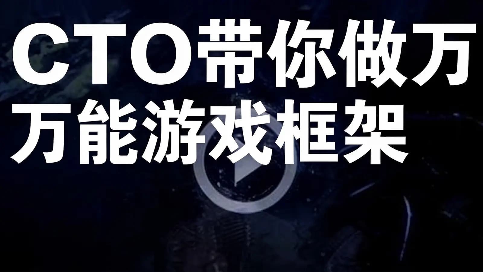 CTO带你做万能游戏框架