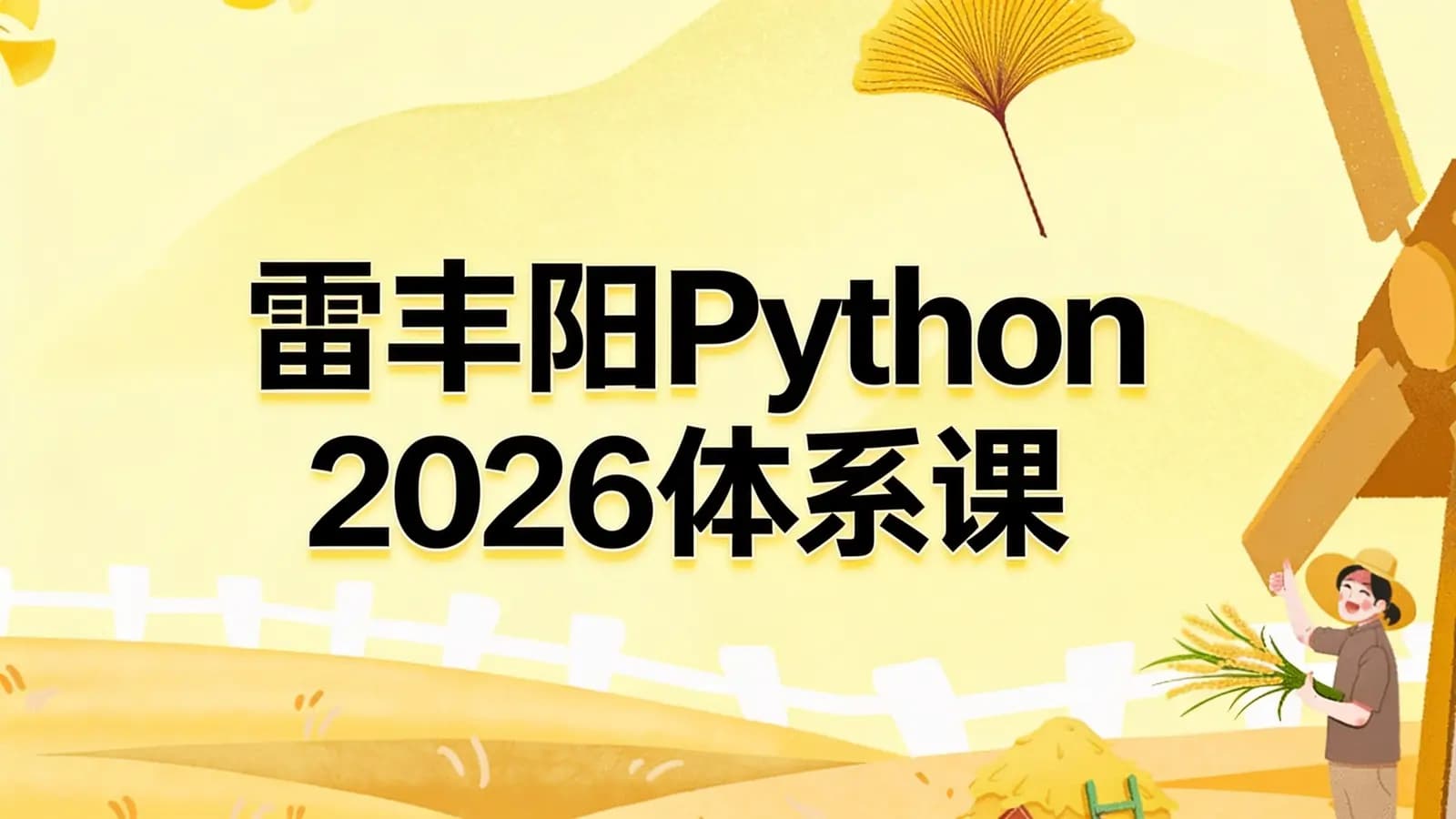 网络整理雷丰阳Python2026体系课