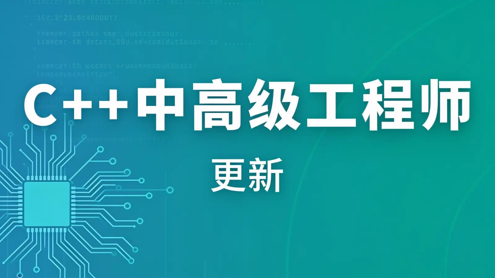 网络整理C++中高级工程师 | 更新