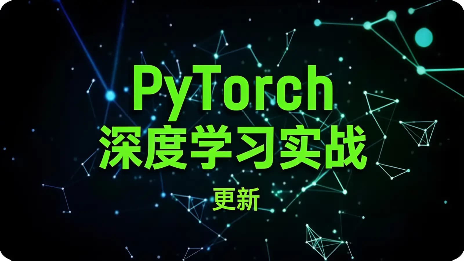 极客时间 - PyTorch深度学习实战 | 更新