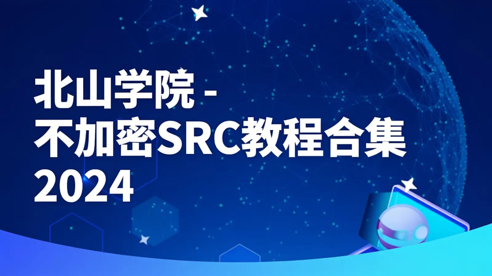 北山学院 - 不加密SRC教程合集2024