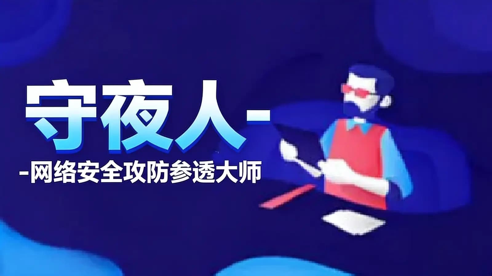 守夜人 - 网络安全攻防参透大师