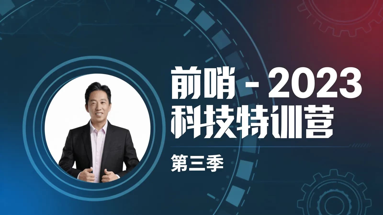 前哨 - 2023科技特训营(第三季)