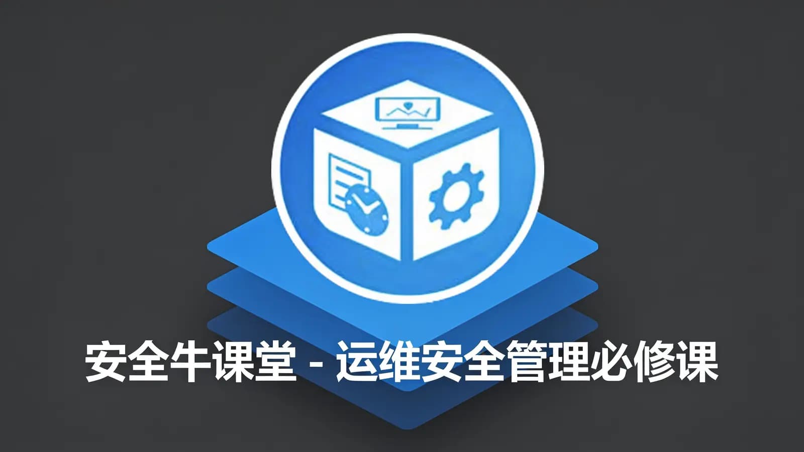 网络整理安全牛课堂 - 运维安全管理必修课