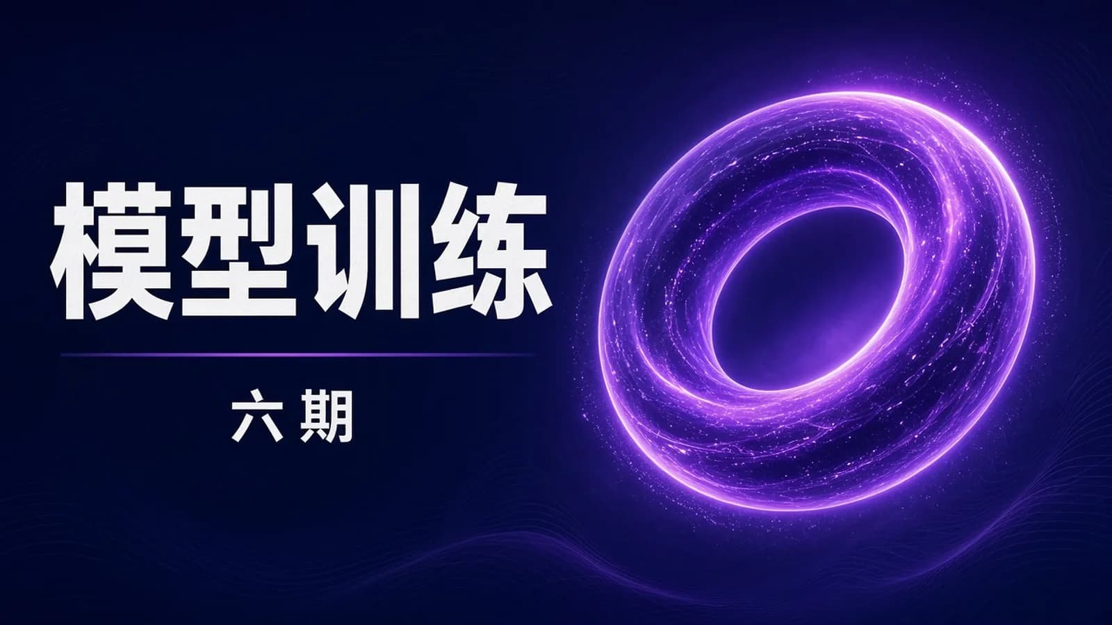 网络整理聚客AI大模型第六期