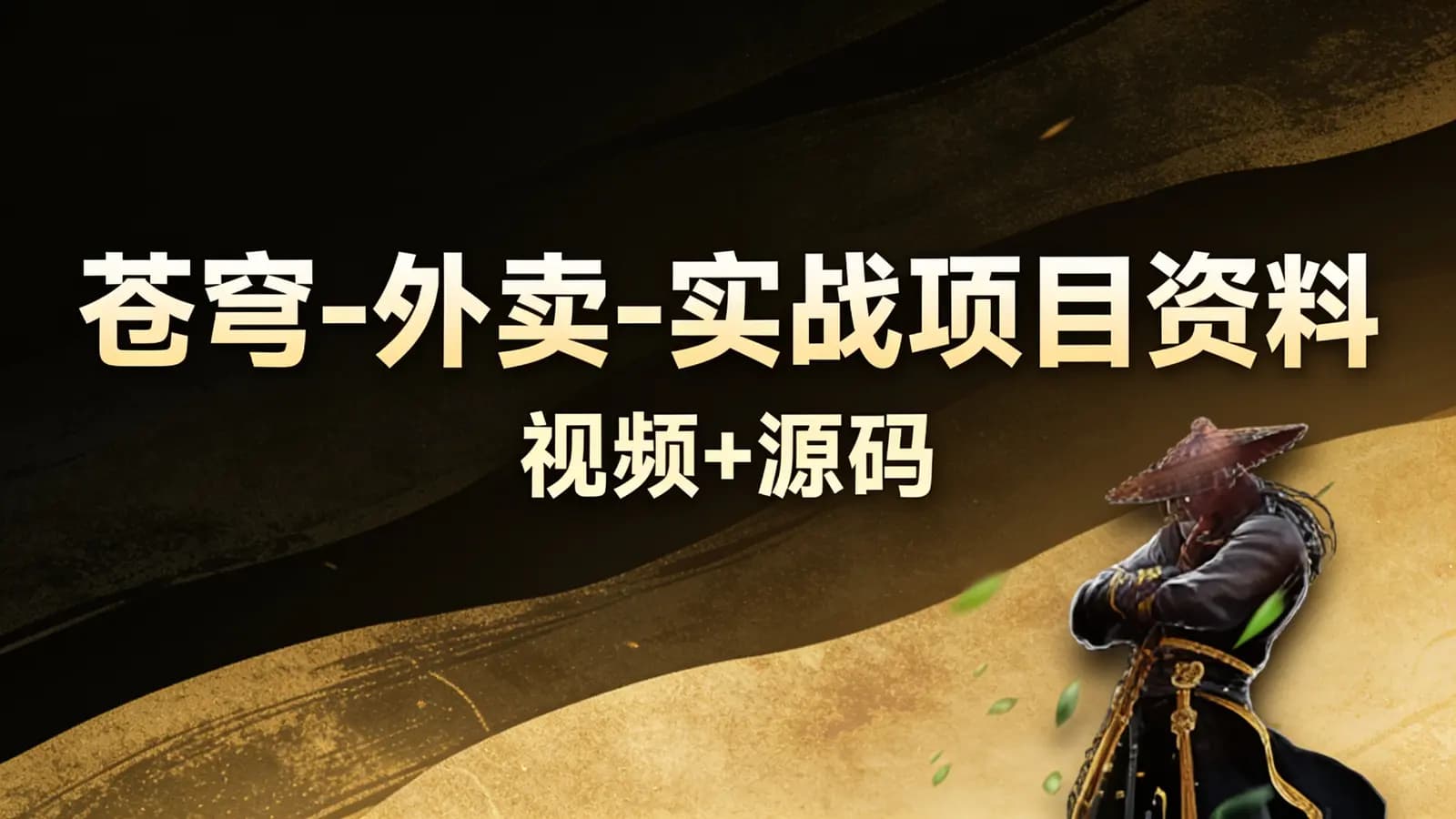 网络整理苍穹-外卖-实战项目资料(视频+源码)