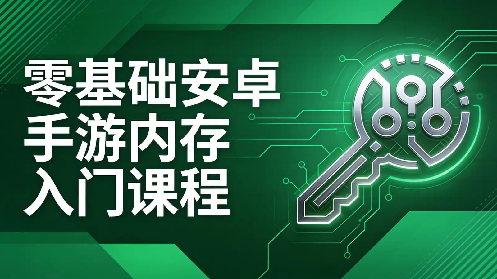 小肩膀 - 零基础安卓手游内存入门课程