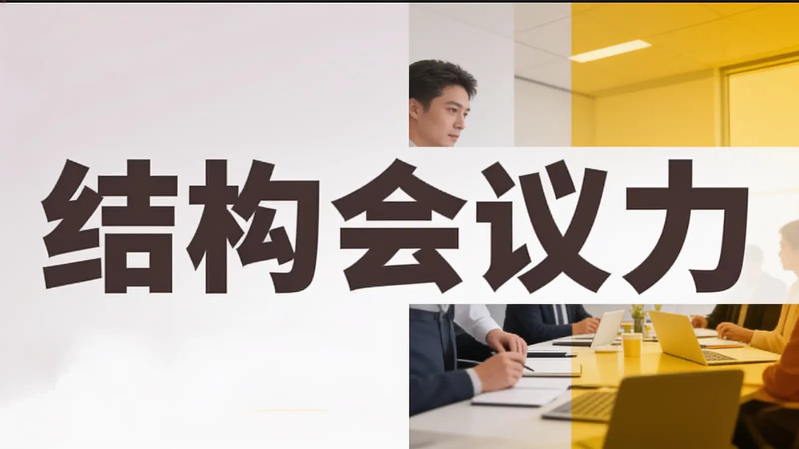 极客时间 - 结构会议力