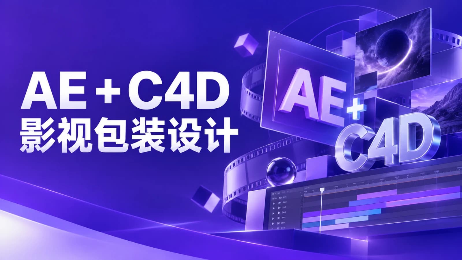 C4D影视包装全能设计师班