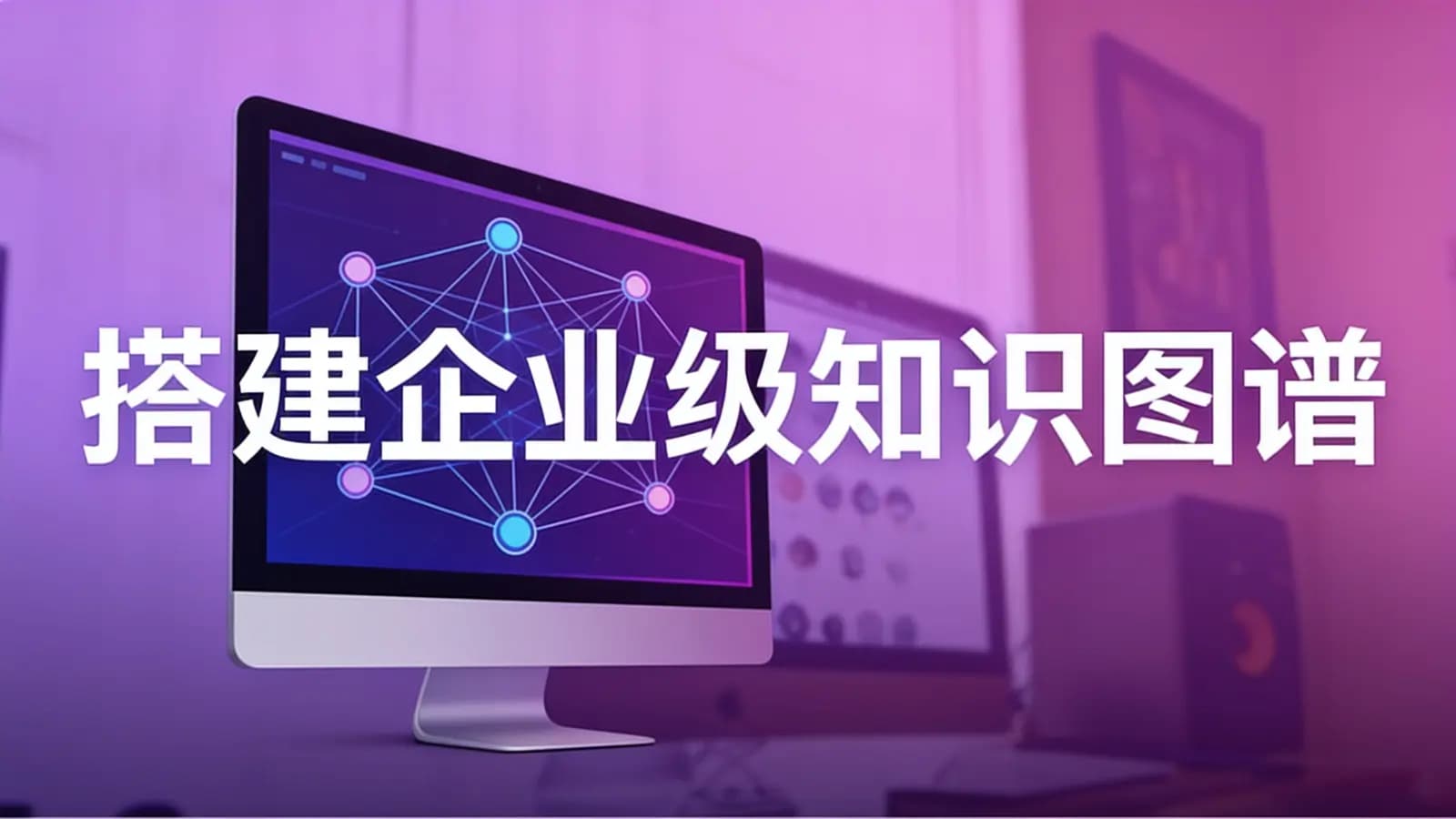 网络整理搭建企业级知识图谱