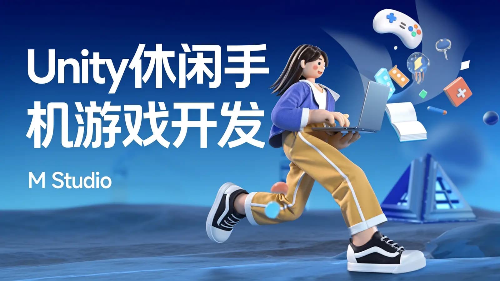 Unity休闲手机游戏开发|M_Studio