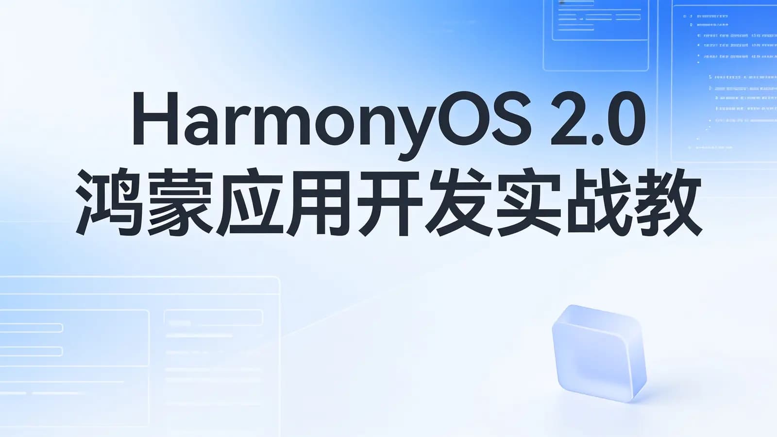 HarmonyOS 2.0鸿蒙应用开发实战教程