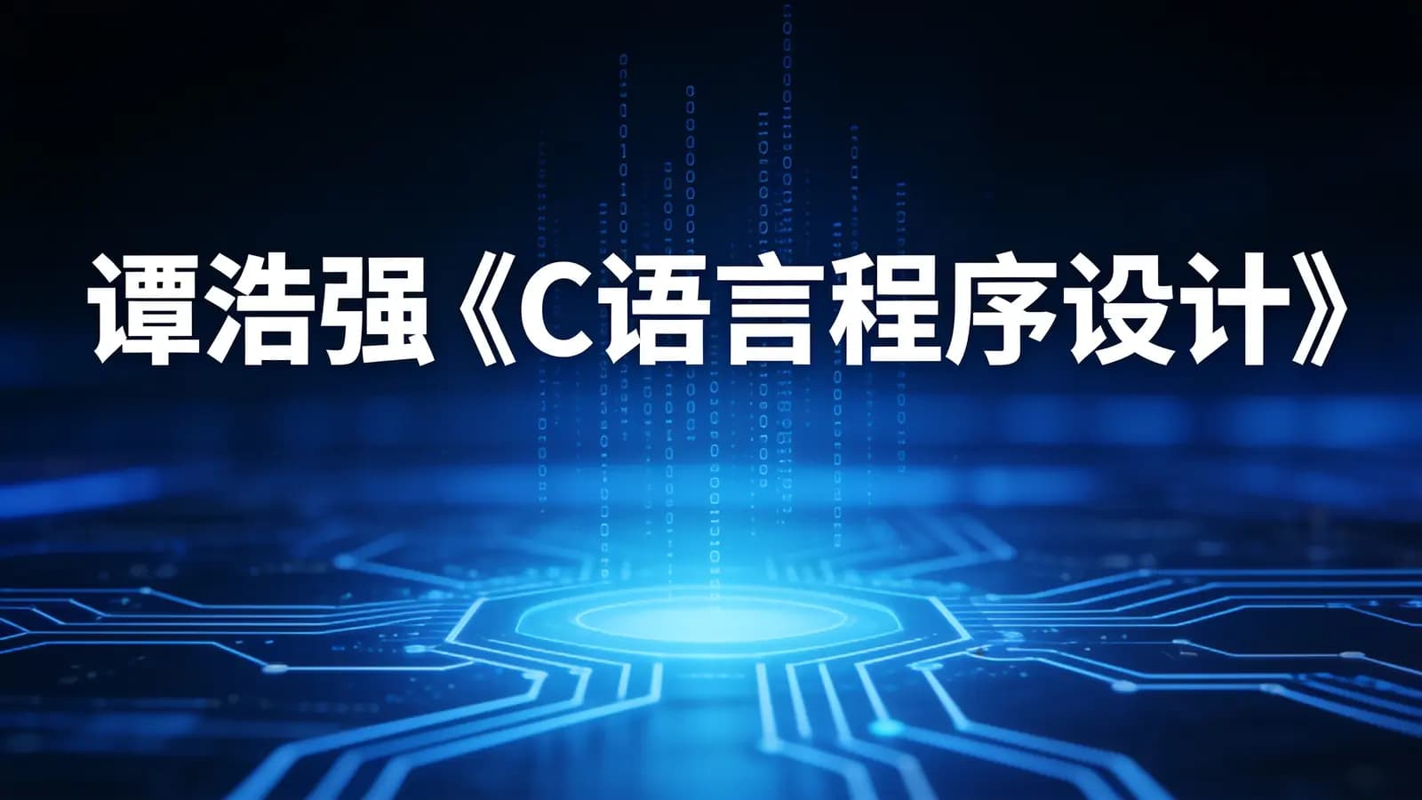 谭浩强《C语言程序设计》