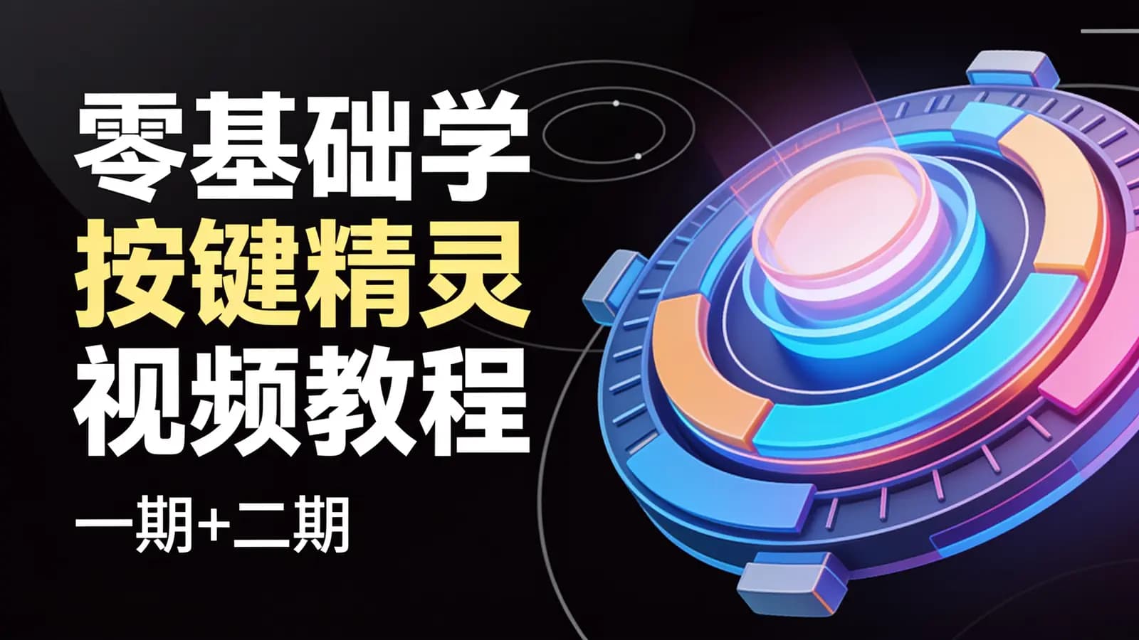 网络整理零基础学按键精灵视频教程(一期+二期)