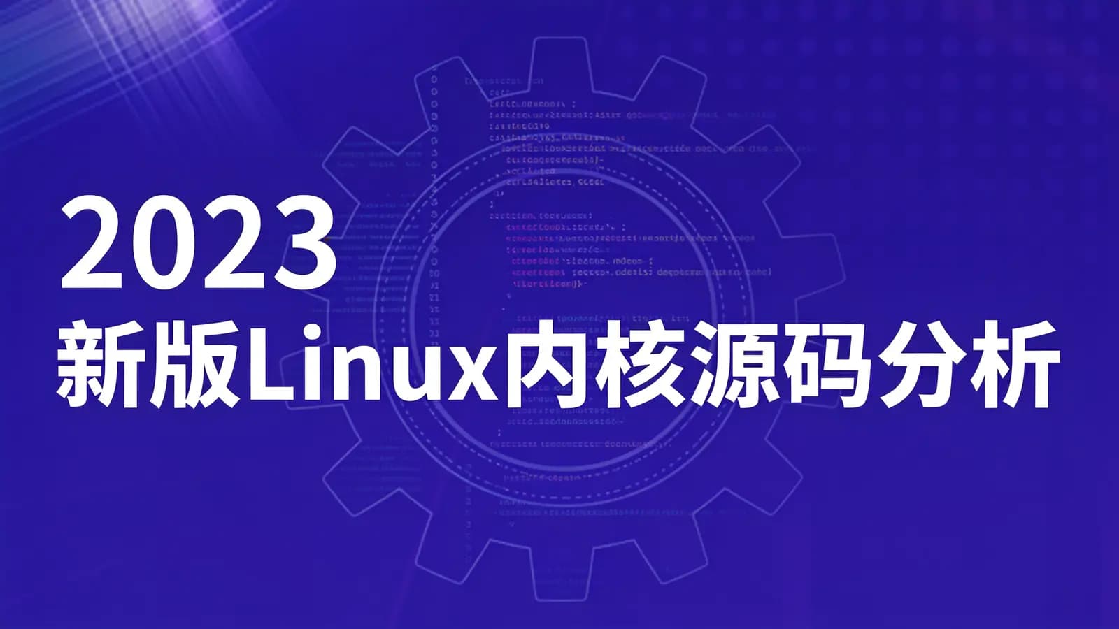 零声 - 2023新版Linux内核源码分析