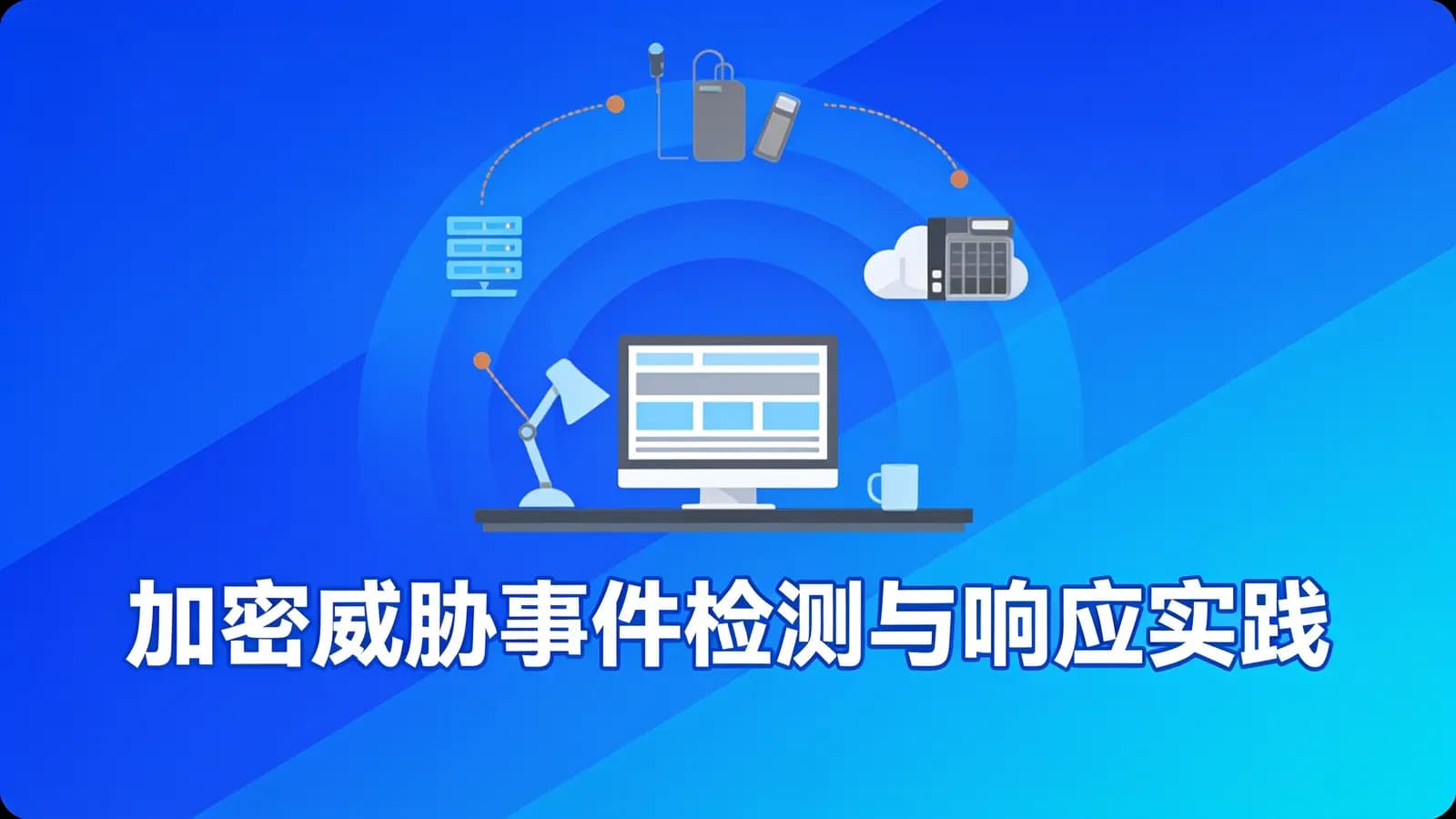 网络整理加密威胁事件检测与响应实践