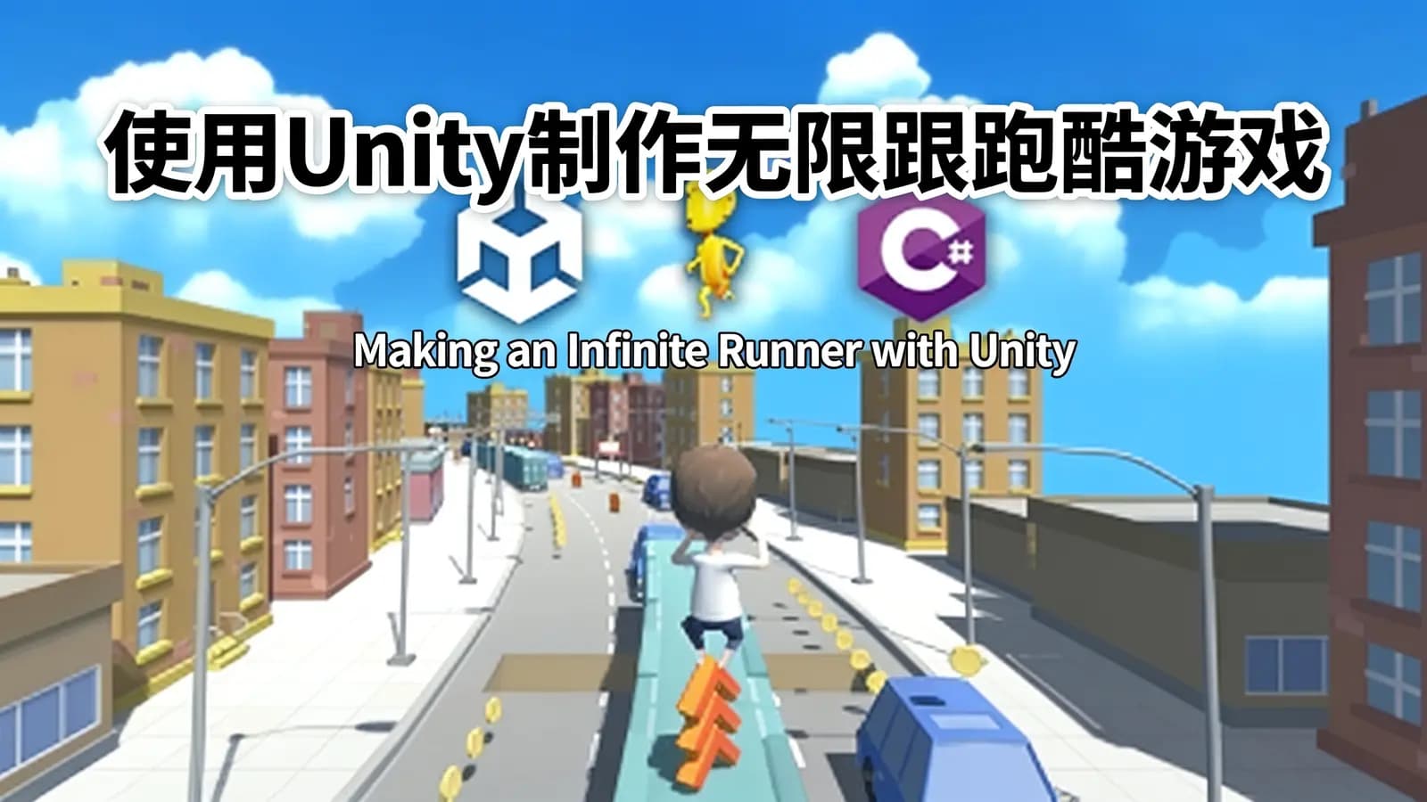 网络整理使用Unity制作无限跑酷游戏 | Making an Infinite Runner with Unity