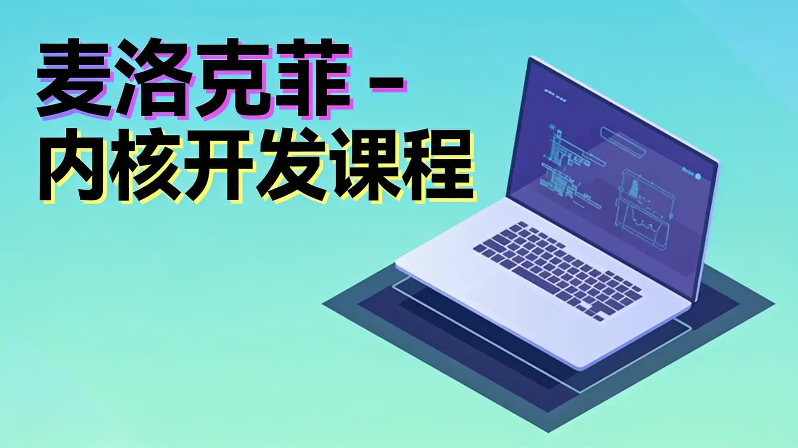 网络整理麦洛克菲 - 内核开发课程