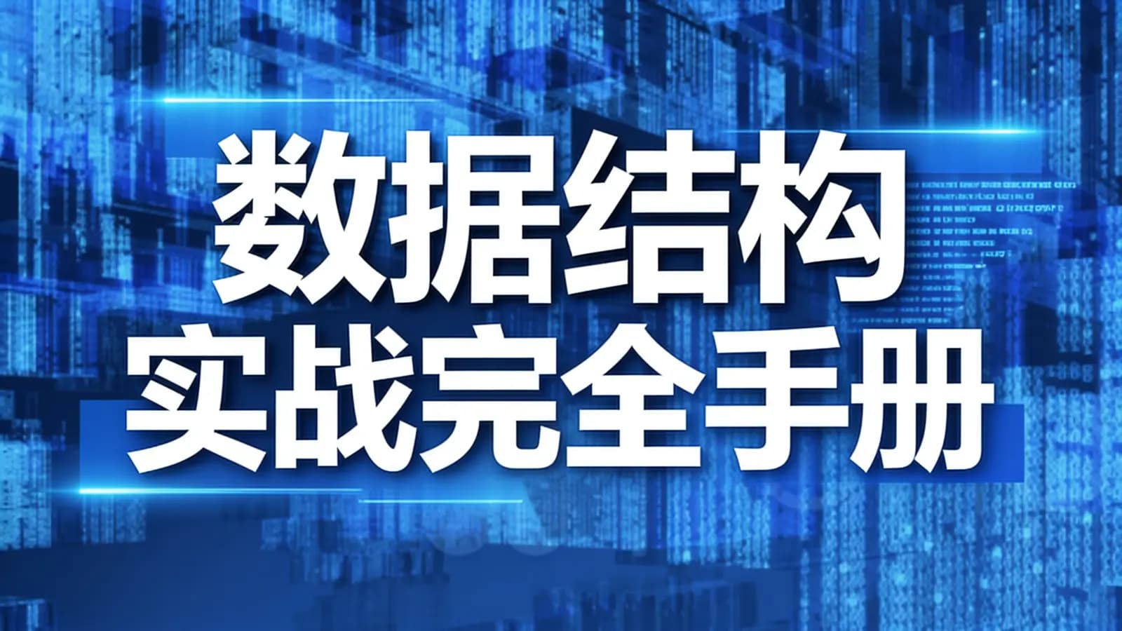 网络整理网易云-数据结构实战完全手册
